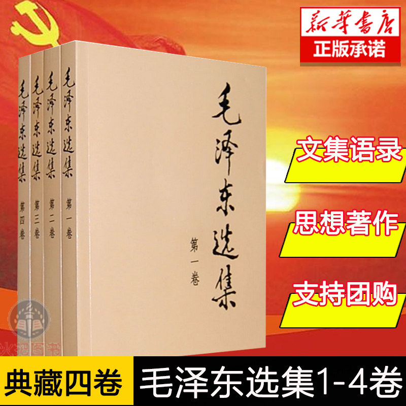 3【现货速发】正版包邮 毛泽东选集（全四册）(全套四册普及本1-4卷)91年典藏版文集语录箴言读物思想著作的归纳整理资本论毛概文选