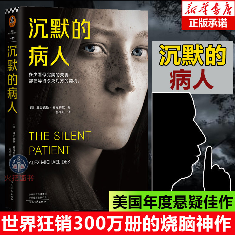 沉默的病人 英国 亚历克斯·麦克利兹 著河 南文艺出版社 世界狂销的