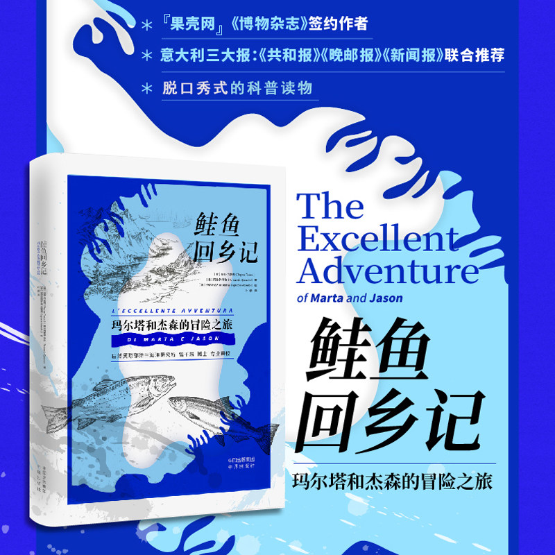 《鲑鱼回乡记》鲑鱼洄游千万里的冒险之旅,脱口秀式的科普小说,意大利