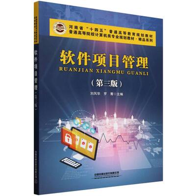 软件项目管理（第三版）