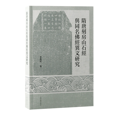 隋唐刻房山石经与同名佛经异文研究  从房山石经透视中古汉字  上海古籍出版