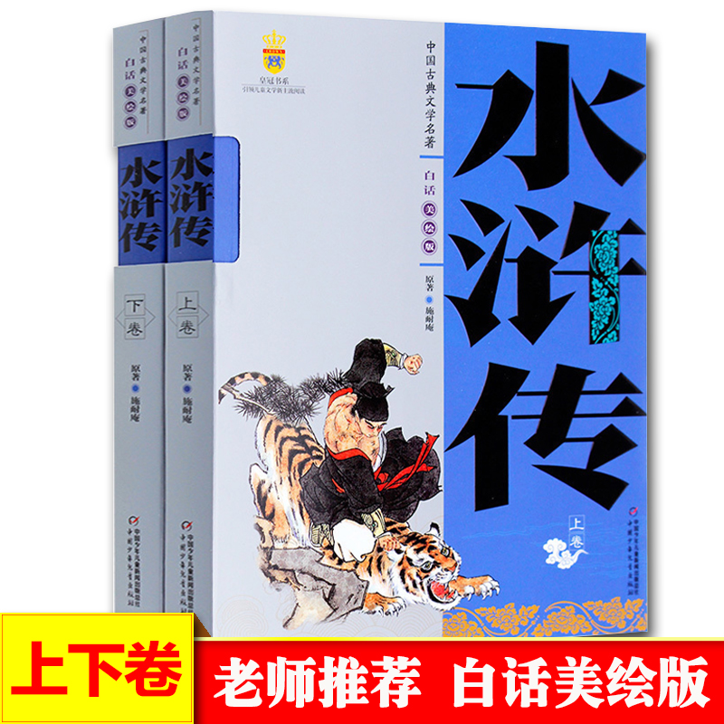 中国古典文学名著 水浒传 施耐庵 上下卷 白话文儿童学生版美绘版四大名著 9-10-12-14岁中小学生课外阅读书籍 现当代古典文学读物