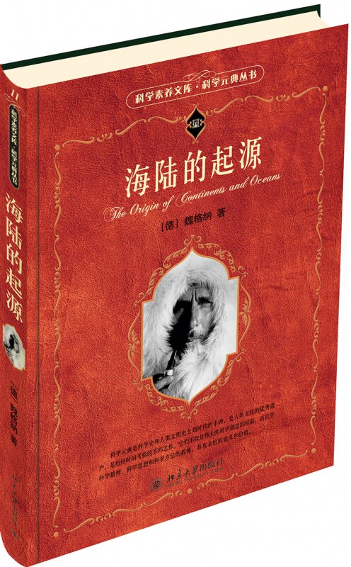 科学元典丛书 科学素养文库 魏格纳著 从四个方面论证了大陆漂移的