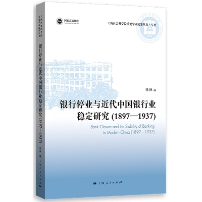 银行停业与近代中国银行业稳定研究(1897—1937)