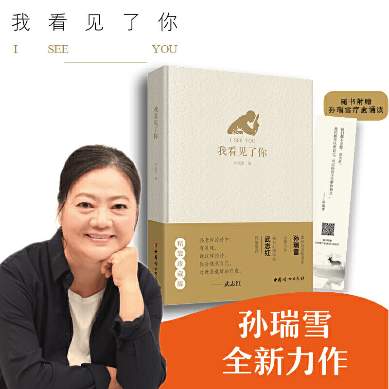 正版 我看见了你 武志红倾情推荐  教育家孙瑞雪力作为每一个踽踽前行