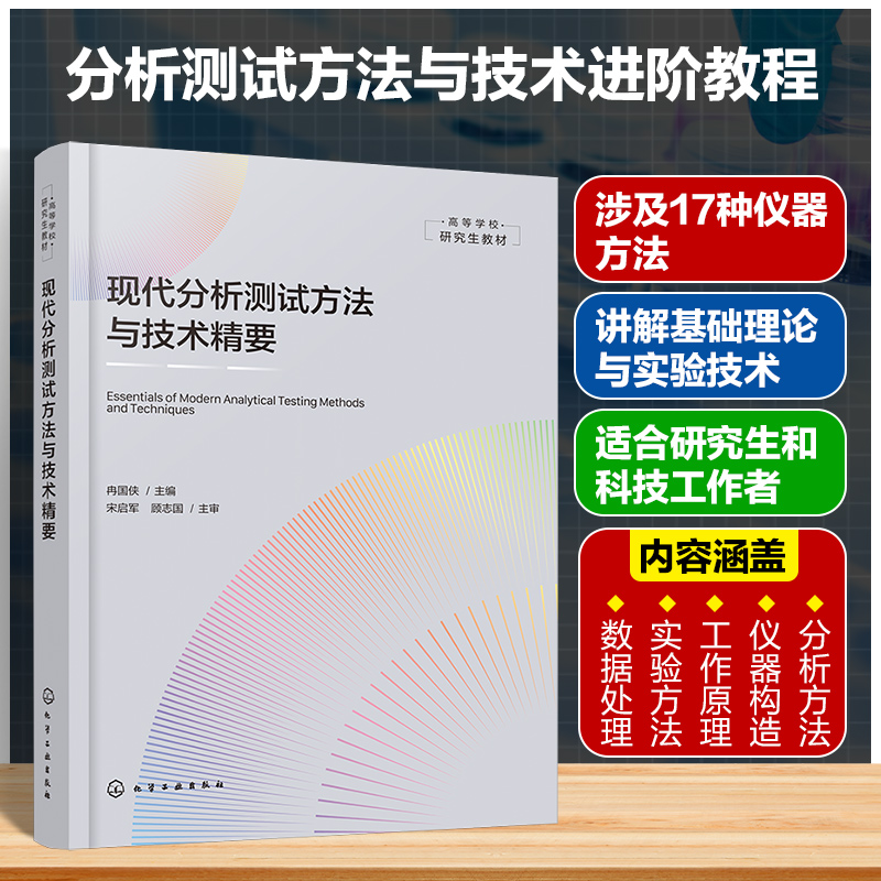 现代分析测试方法与技术精要 现代分析测试方法与技术指南 材料科学等专业应用教材