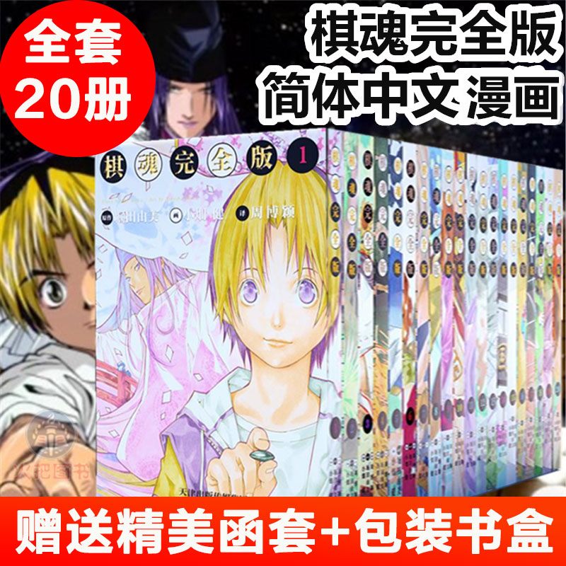 棋魂 立减10元 棋魂漫画1 册全套完全版简体中文版完结堀田由美著小畑健绘集英社授权日本漫画小说热血动漫畅销书籍 图片价格品牌报价 原仓数据 棋魂 立减10元 棋魂漫画1 册全套完全版简体中文版完结堀田由美著小畑健绘集英社授权日本漫画小说热血动漫畅销书籍 图片价格品牌报价 原仓数据