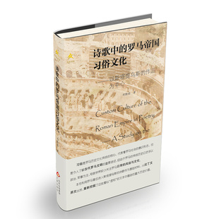 風俗與傳統對羅馬人 重要意義 羅馬帝國習俗文化 詩歌中