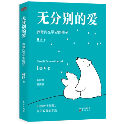 无分别的爱 养育内在平安的孩子 深刻洞见教育本质 家庭教育与生命成长相结合的生命教育理念 育儿
