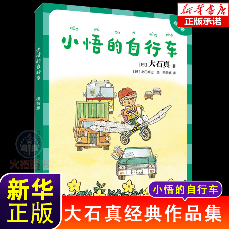大石真经典作品集 拼音版 小悟的自行车 20世纪日本儿童文学 深具影响力的作品展示儿童自身力量，具有思辩精神的成长小说