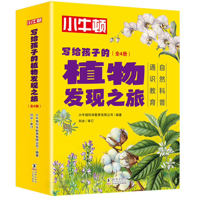 写给孩子的植物发现之旅（套装共4册...