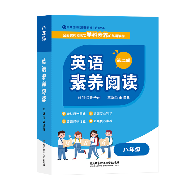 英语素养阅读2八年级（全6册），原版英文素材，课标专家打造，中小学英语阅读分级