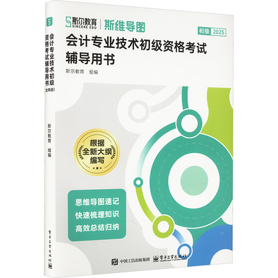 斯尔教育初级会计专业技术初级资格考试辅导用书斯维导图（导图）