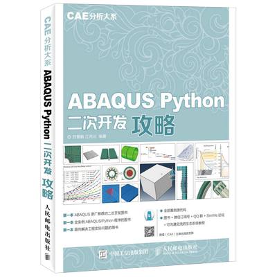 ABAQUS Python二次开发攻略 CAE分析大系 Python基础教程入门书 Abaqus工程有限元分析实例详解