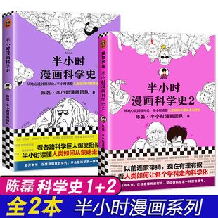 半小时漫画科学史1 科普开创者二混子新作从地心说到相对论看半小时漫画通史书籍 2陈磊半小时漫画团队著漫画式