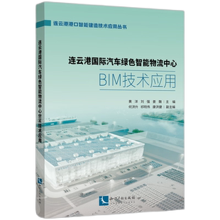 连云港国际汽车绿色智能物流中心BIM技术应用