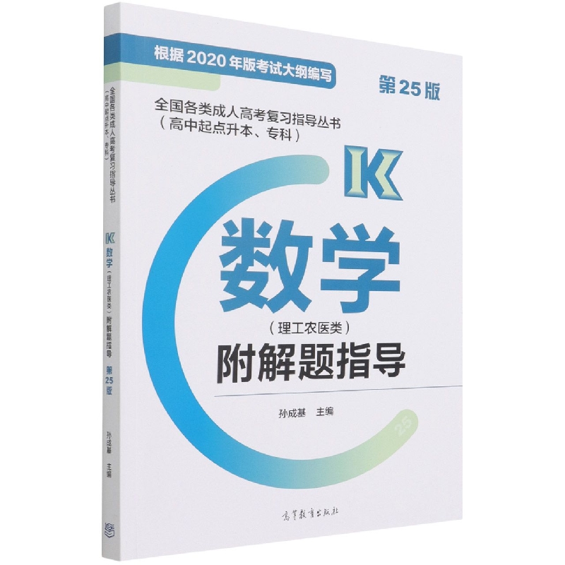 全国各类成人高考复习指导丛书(高中起点升本、专科)数学(理工农医类)附解题指