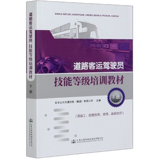 道路客运驾驶员技能等级培训教材(下高级工助理技师技师高级技师)
