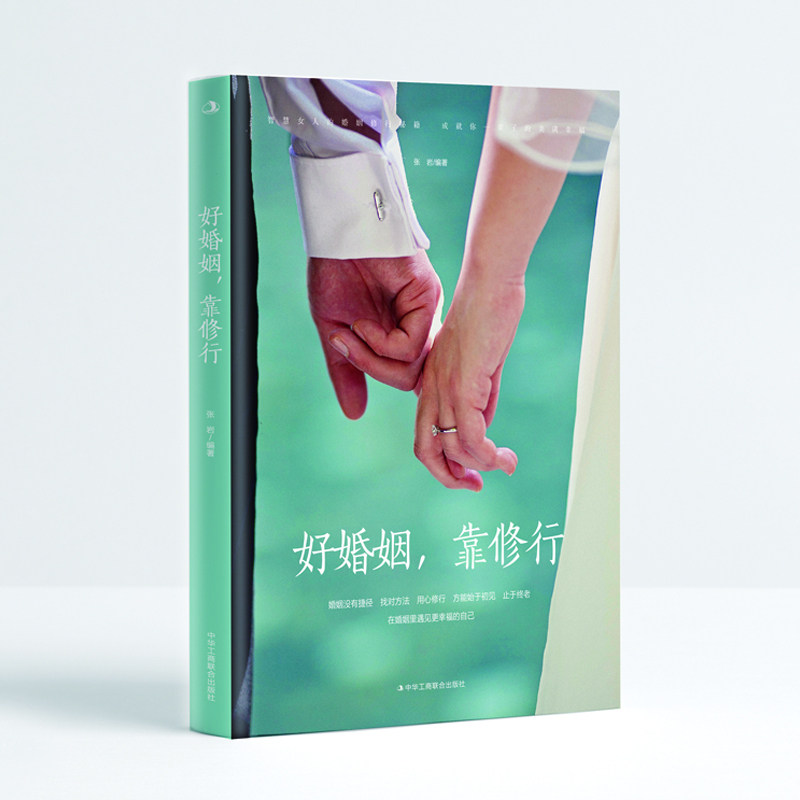 好婚姻,靠修行 智慧女人的婚姻修行秘籍 成就你一辈子的美满幸福