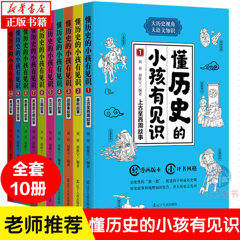 懂历史的小孩有见识全10册 7-8-10-12岁儿童历史书籍小学生漫画三四五六年级课外阅读书籍中国通史青少年版中华上下五千年