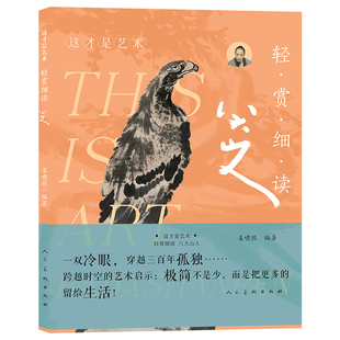 这才是艺术 轻赏细读.八大山人