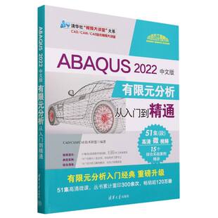 有限元 CAE技术视频大讲堂 分析从入门到精通 CAM 清华社视频大讲 CAD ABAQUS2022中文版