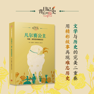 历史 日记背后 日记 凡尔赛公主：玛丽·安托瓦内特