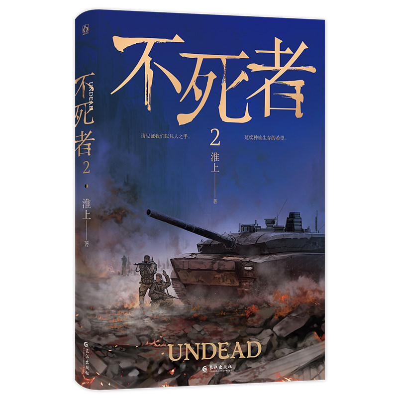 不死者.2  淮上著