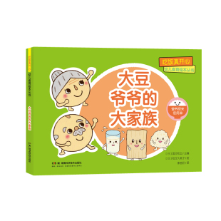 大家族 大豆爷爷 吃饭真开心 幼儿食育绘本丛书