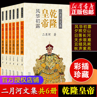 乾隆皇帝 二月河文集全集共6册秋声紫苑天步艰难云暗风阙风华初露夕照空山日落长河历史文学小说康熙大帝雍正传记王朝宫廷秘史小说