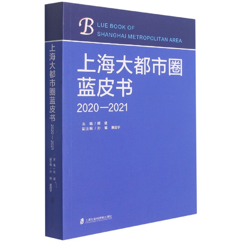 上海大都市圈蓝皮书(2020-2021) 书籍/杂志/报纸 统计学 原图主图