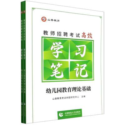 山香2025教师招聘考试高效学习笔记 幼儿园 教育理论基础+学科专业知识