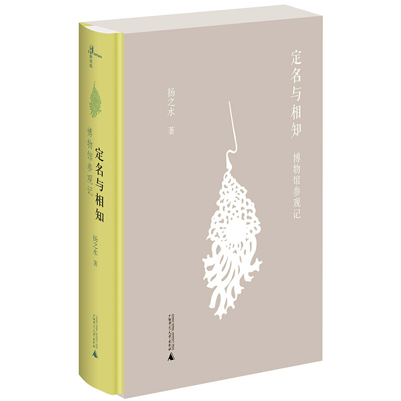定名与相知(博物馆参观记)(精)扬之水/著 70余个博物馆400余张文物图片以散文之笔呈文物之实广西师范大学出版社