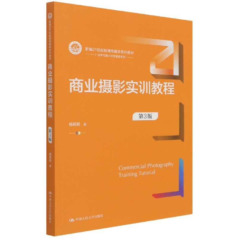 商业摄影实训教程(第3版新编21世纪新闻传播学系列教材)/广告学与媒介经营管理系列