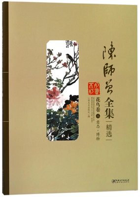 陈师曾全集精选(花鸟卷2意态博物)