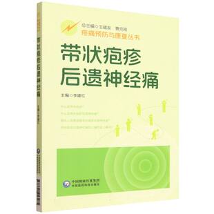 带状疱疹后遗神经痛 疼痛预防与康复丛书