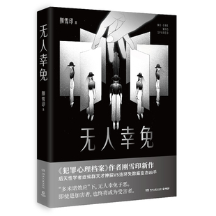 无人幸免 犯罪心理档案作者刚雪印新作多米诺效应下无人幸免于恶即使是加害者也终将成为受害者