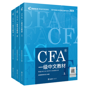 CFA一级中文教材 2024版