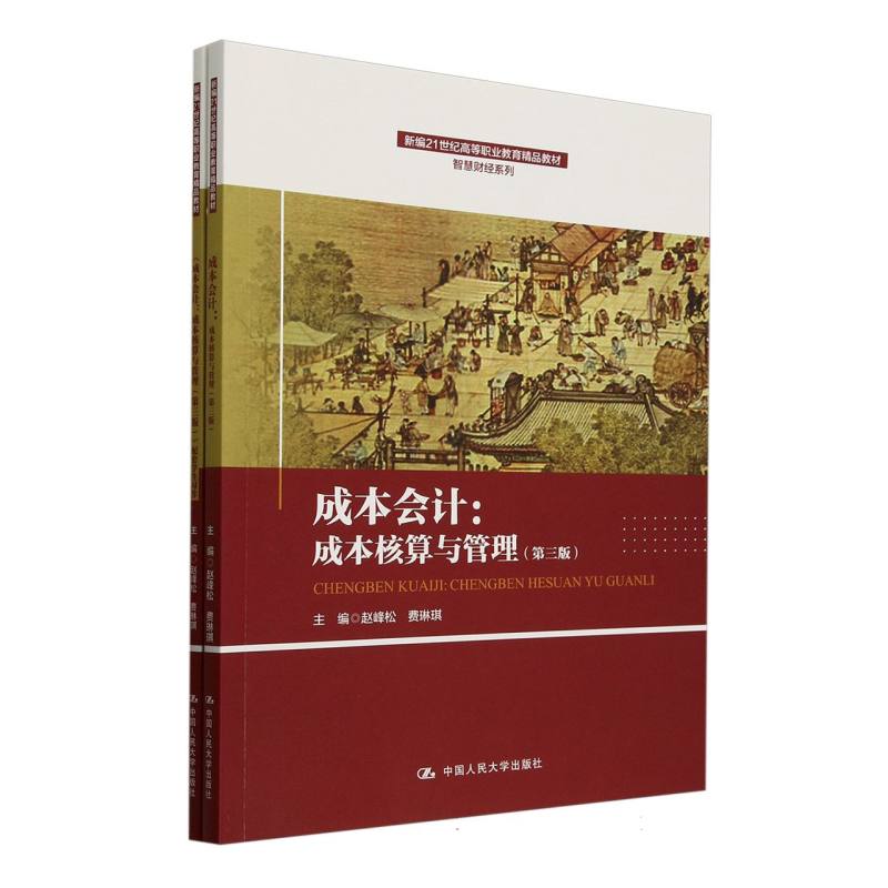 成本会计：成本核算与管理(第三版)(新编21世纪高等职业教育精品教材·智慧财经系列)