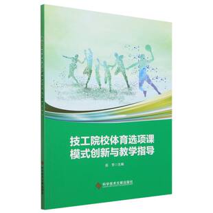 技工院校体育选项课模式 创新与教学指导