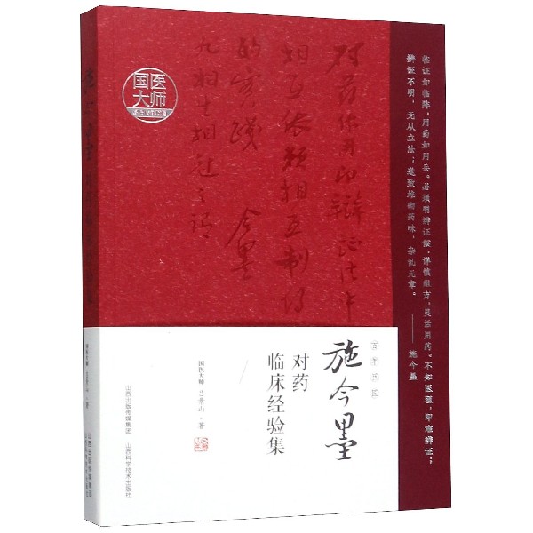 施今墨对药临床经验集