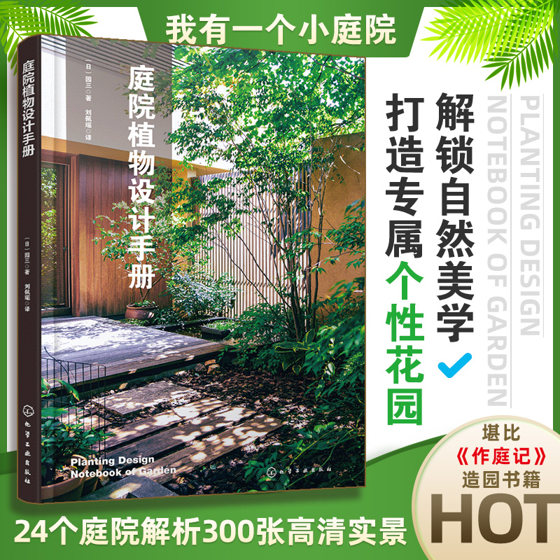庭院植物设计手册 日本畅销植物造景书籍 室内外融为一体的庭院设计 庭院造景原则用户体验设计