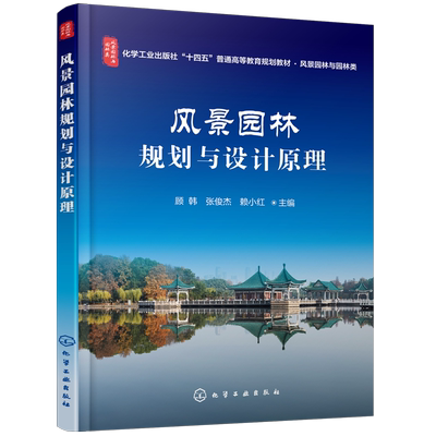 风景园林规划与设计原理（顾韩）