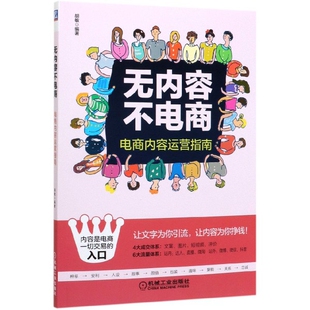 无内容不电商 电商内容运营指南