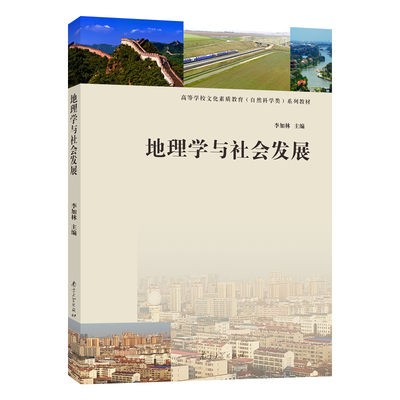 地理学与社会发展