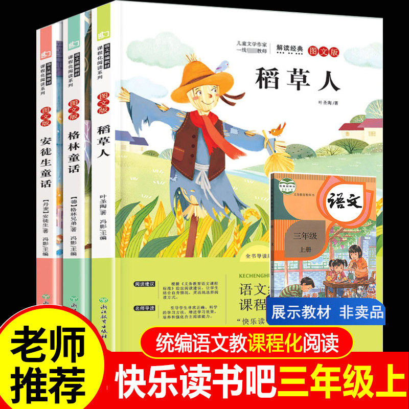 3快乐读书吧三年级上册课外书必读经典书目全套3册 稻草人书叶圣陶正版安徒生童话故事格林童话全集小学生课外阅读书籍儿童暑假读物