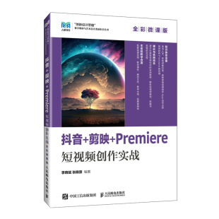 全彩微课版 Premiere短视频创作实战 剪映 抖音