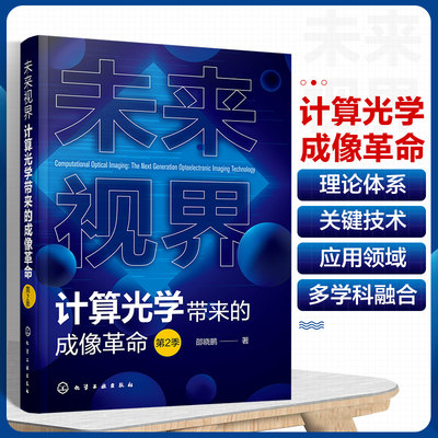 未来视界：计算光学带来的成像革命(第2季) 一本书掌握计算光学成像理论体系关键技术应用领域