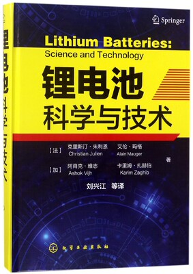 锂电池科学与技术 精装版 引进知名电池专家宝贵经验 由 大型电池专业研究所翻译而成 展现锂电池理论 材料与技术的 新成果