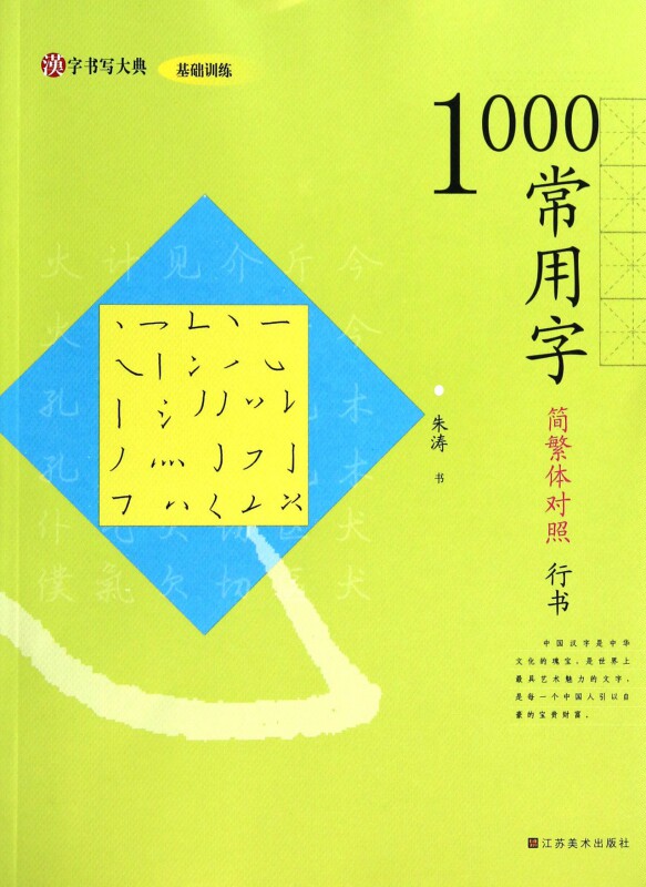 1000常用字(简繁体对照行书)/汉字书写大典